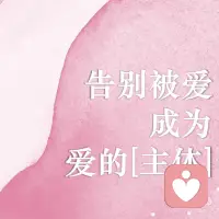 成为爱的主体配图