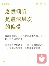 愿意倾听是最深层次的偏爱配图