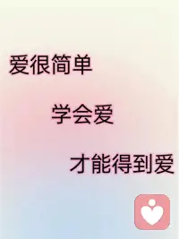 学会爱才能得到爱配图