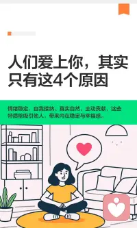 人们爱上你的原因，底层是因为你的幸福
真正让人长期被吸引的，不是外表、条件和讨好
而是
情绪稳定带来的安全感
自我接纳带来的松弛感
真实自然带来的信任感
主动参与带来的价值感配图