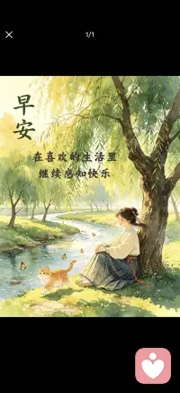 在喜欢的生活里继续感知快乐配图