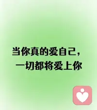 爱自己
你开始真正爱自己，内心会变得越来越强大。就是不再强迫和为难自己，学会珍惜和爱护自己。
你会早睡早起，吃健康的食物，远离负能量和那些低频的人和事，不再与他们纠缠不清。你开始懂得保护自己的能量，守护好自己的人生轨迹。
不再执着于一定要得到什么成就。不再向外寻找救赎，不再依赖和依附他人。你会降低物质欲望，不断提升自己的精神世界，保持内心的平和与力量。
不再忙于无效的社交，告别虚伪和逢场作戏，精简自己的交际圈。你开始享受孤独，享受独处的清净与舒适。
不再为了讨好他人而卑躬屈膝，不再轻易受外界影响，不再追逐那些利益和表面的关系。
你越来越懂得取悦自己，不再让自己受委屈。不再做伤害自己的事，也不给别人伤害你的机会。
你不再自我怀疑、自我否定，而是学会肯定自己、鼓励自己，告诉自己：“你是最棒的！我爱你，亲爱的自己！
难过时，你会抱抱自己，安慰自己：亲爱的，你很珍贵，你值得拥有一切美好。当你的内心越来越稳定，你会变得越来越强大，一个人也能活出自己的精彩。
爱自己，是一场浪漫的自我疗愈之旅。是与自己和解的过程。只有当你无条件地接纳自己，爱才会真正在你身上显现，你也会有更多的爱去温暖他人。
在这个世界上，只有一个人永远不会背叛你，永远陪伴你、守护你，那就是你自己。你就是自己最好的灵魂伴侣。配图