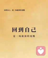 回到自己是最深的觉醒
人一旦把日子过顺了，心就会慢慢变软，也会慢慢变宽。
内心攒够了力量，就懒得跟烂人烂事纠缠，更不会为了无关紧要的冒犯，消耗自己半分情绪。
老话说得好：山巅的清风，从不与谷底的尘埃相争。
一个人的精神海拔，决定了他包容的半径。
当你能做到自我圆满，别人的恶意，不过是耳边的蚊蝇，挥挥手就散了。
而人生这场修行，说到底，就是在修这三层境界：
底层是业力，你带着过往的因果而来，那些躲不开的遇见，逃不掉的经历，都是你必须要渡的劫。业力来时，学会低头，不是认输，是沉淀。
中层是能力，你今生的每一份努力，每一次成长，都是在为自己铺路。能力够了，你才能抬头走路，才有底气拒绝，才有资格选择。
顶层是愿力，你最终会成为什么样的人，从来不是命中注定，而是你一次次心之所向的选择。愿力笃定，你就能昂首挺胸，活成自己的光。
业力教你接纳过往，能力教你立足当下，愿力教你奔赴未来。
修好了这三颗心，自然能容得下世事无常，也能守得住内心安宁。配图