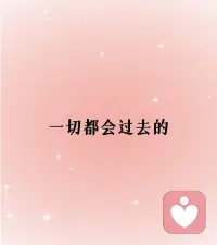 一切都会过去的
每个人在他的生命中，
都会经历一些艰难的至暗时刻，
或许是亲人的离世，
或许是身体的病痛，
或许是债务的问题，
或者是事业的危机，
或者是家庭的矛盾，
或者是挚爱的离别……
无论我们当下
正在经历什么样的逆境，
请一定要相信，
一切都会过去，
因为没有一直不变的境遇。
只要我们的心向善好，
希望不灭，
一切都一定会好起来。配图