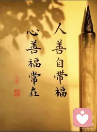 人善自带福，心善福常在 不必担心善良会被辜负配图