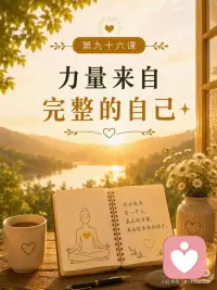 力量来自完整的自己 ✨
很多时候，我们会觉得自己像是两个人。
一个想前进，
一个想退缩；
一个相信自己可以，
一个怀疑自己不行；
一个渴望爱与连接，
一个却害怕受伤。
内心仿佛有两股力量在拉扯，让人疲惫不堪。
这一课提醒我们：
真正的问题，并不是外在发生了什么。
而是我们误以为自己是分裂的。🌿
我们习惯把自己贴上各种标签：
成功或失败；
优秀或普通；
自信或脆弱；
值得被爱或不值得被爱。
于是，我们不断试图协调这些矛盾。
希望有一天能够彻底消除焦虑；
希望有一天能够永远自信；
希望有一天再也不会害怕。
但往往解决一个问题后，又出现新的问题。
因为真正需要被看见的，并不是表面的情绪，而是那个更深层的误解：
我们以为自己是不完整的。
事实上，
真正的你从来没有被分裂过。🤍
那些焦虑、恐惧、自责、怀疑，
只是暂时经过的念头。
它们不是你的本质。
就像天空不会因为乌云而破碎，
海洋不会因为风浪而失去完整。
你的内在也是如此。
无论经历什么，
那个平静、稳定、清明的自己始终都在。
只是有时被噪音覆盖了而已。☀️
这一课最重要的提醒是：
不要一直试图修补一个本来就不存在的缺陷。
当我们不断和自己的负面情绪对抗，
不断试图消灭自己的不完美，
反而会把注意力困在问题里。
真正的改变，
来自重新连接那个完整的自己。
因为力量从来不是靠努力证明出来的，
而是来自记起自己原本是谁。
🌱 今天可以这样练习：
找一个安静的时刻，
闭上眼睛，缓缓地对自己说：
力量来自完整的自己。
真正的我，比我的情绪更大。
真正的我，比我的恐惧更稳定。
真正的我，从未失去价值。
然后静静感受几分钟。
不需要强迫自己进入任何状态。
只需要允许自己暂时放下那些标签。
放下“我应该更好”。
放下“我还不够”。
放下“我必须证明自己”。
也许你会发现，
在所有念头的背后，
一直有一个安静而稳定的存在。
那才是真正的你。✨
今日提醒
当你开始怀疑自己时，轻轻告诉自己：
✨ 力量来自完整的自己。
✨ 我不需要变成另一个人，才能拥有价值。
✨ 我本来就是完整的。
✨ 我愿意重新连接内在真实的力量。 🤍🌿☀️配图