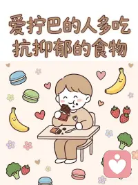 生活里难免 emo、烦躁、提不起劲，其实不用靠零食甜品，很多常见食物中的关键营养素能够调节大脑神经递质，从而舒缓焦虑、改善低落情绪。
对于经常感到内心纠结、拧巴或情绪低落的人群，通过摄入特定的“快乐食物”进行营养干预，有助于调节情绪状态，找回心理的松弛感。配图