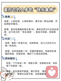 生活里难免 emo、烦躁、提不起劲，其实不用靠零食甜品，很多常见食物中的关键营养素能够调节大脑神经递质，从而舒缓焦虑、改善低落情绪。
对于经常感到内心纠结、拧巴或情绪低落的人群，通过摄入特定的“快乐食物”进行营养干预，有助于调节情绪状态，找回心理的松弛感。配图
