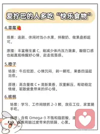 生活里难免 emo、烦躁、提不起劲，其实不用靠零食甜品，很多常见食物中的关键营养素能够调节大脑神经递质，从而舒缓焦虑、改善低落情绪。
对于经常感到内心纠结、拧巴或情绪低落的人群，通过摄入特定的“快乐食物”进行营养干预，有助于调节情绪状态，找回心理的松弛感。配图