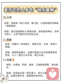 生活里难免 emo、烦躁、提不起劲，其实不用靠零食甜品，很多常见食物中的关键营养素能够调节大脑神经递质，从而舒缓焦虑、改善低落情绪。
对于经常感到内心纠结、拧巴或情绪低落的人群，通过摄入特定的“快乐食物”进行营养干预，有助于调节情绪状态，找回心理的松弛感。配图