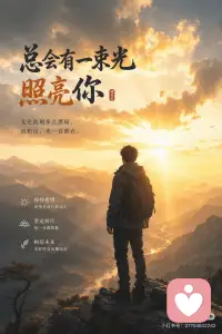 《总会有一束光照亮你》✨
人生不会一直被乌云笼罩，也不会永远停留在低谷。
 
也许现在的你，正在经历压力、迷茫和无人理解的时刻。你努力过、坚持过，却迟迟看不到想要的结果。但请相信，每一次咬牙坚持，每一次跌倒后重新站起，都是在为未来积蓄力量。
 
真正的成长，不是在顺境中获得掌声，而是在逆境中依然选择前行。那些无人看见的努力，终有一天会变成耀眼的光芒。
 
请不要轻易放弃自己。因为属于你的机会、成功和希望，也许正在来的路上。
 
总会有一束光，穿过黑暗，照亮你前行的方向。☀️配图