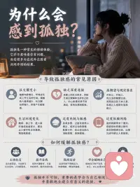 为什么会感到孤独？
孤独并不一定是身边没人陪伴，而是内心缺少真正的理解与连接。
有时候朋友很多，却找不到一个可以倾诉心事的人。
生活压力、环境变化或对未来的迷茫，都可能让人产生孤独感。
其实，孤独是人生中常见的一种情绪，每个人都会经历。
学会与自己相处，培养兴趣爱好，也是一种成长的过程。
当你开始接纳自己、丰富内心世界，孤独感也会慢慢减轻。
请相信，总会有人理解你，而你也值得被温柔以待。配图