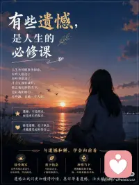 有些遗憾，是人生的必修课不是所有的相遇，
不是所有的相遇，都能走到最后。
不是所有的努力，都能得到回应。
人生总会留下些许遗憾，
教会我们成长，也让我们更加珍惜。
那些失去的人和错过的事，
终将成为生命中的一部分。
学会释怀，不困于过去，
接受不完美，拥抱新的开始。
愿你历经风雨后，
依然温柔坚定，继续热爱生活。✨配图