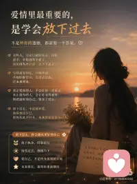 放下过去，才会遇见更好的自己
不是所有的感情，
最后都会有结果。
也不是所有的遗憾，
都一定要一个答案
有些人出现在生命里，
只是陪你走一段路。
错过了、结束了，
并不代表你不值得被爱。
真正的释怀，
不是突然忘记，
而是想起的时候，心里已经没有那么痛了
别总回头看过去，
因为未来，还有更好的人和生活在等你 ✨配图