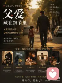 父爱很少说出口，却藏在每一个细节里 ❤️
爸爸很少说“我爱你” ☁️
但他会默默关心你有没有吃饱、有没有回家。
 
小时候觉得爸爸不善表达，
长大后才明白，
原来父爱一直都在细节里
 
那个总是默默站在身后的人，
其实一直都很爱你 ✨配图