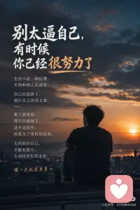别太逼自己，有时候你已经很努力了 🌿
很多成年人，
每天都在硬撑。
 
明明已经很累了，
却还是不敢停下来。🌧️
 
怕别人失望，
怕自己落后，
怕生活越来越难。
 
可其实，
你不是机器。⚠️
 
你也会累、会难过、会崩溃。
 
真正成熟的人，
不是一直逞强。
 
而是懂得：
什么时候该努力，
什么时候该好好休息。✨
 
别太逼自己。
 
慢一点也没关系。
先照顾好自己，
才有力气继续往前走。💖配图