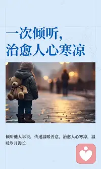 一次倾听，治愈人心寒凉
人这一生，总会有委屈的时候，总会有孤独的时候，总会有无人理解的迷茫与不安，而一次真诚的倾听，便足以治愈人心的寒凉，温暖岁月的漫长，让我们知道，我们从来都不是一个人在前行。倾听，不是敷衍的应付，不是随意的附和，而是一份真诚的陪伴，一份温柔的善意，是静下心来，认真倾听他人的心事，接纳他人的情绪，让那些积压在心底的委屈与烦恼，有地方诉说，有地方安放。难过的时候，有人愿意倾听我们的委屈，那些说不出口的烦恼，那些藏在心底的迷茫，都能在倾听中慢慢释放，所有的寒凉与疲惫，都能在倾听中慢慢融化；孤独的时候，有人愿意倾听我们的心声，那些无人知晓的情绪，那些默默承受的压力，都能在倾听中得到慰藉，所有的不安与无助，都能在倾听中得到力量。倾听，是人与人之间最温柔的连接，它能打破隔阂，传递温暖，能治愈人心的寒凉，能给予前行的力量。我们总习惯诉说自己的烦恼，却忘了，倾听也是一种治愈，倾听他人的心事，也能让我们学会换位思考，学会珍惜当下的美好，学会与生活温柔相处。偶尔，做一个愿意倾听的人，认真倾听身边人的心声，传递一份温柔与善意，既能治愈他人，也能治愈自己。愿我们都能遇见愿意倾听我们的人，也能成为愿意倾听他人的人，在倾听的温柔里，治愈人心寒凉，温暖岁月漫长，让每一份委屈都能被温柔接纳，让每一份迷茫都能被温柔照亮。配图