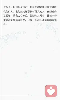 一次倾听，治愈人心寒凉
人这一生，总会有委屈的时候，总会有孤独的时候，总会有无人理解的迷茫与不安，而一次真诚的倾听，便足以治愈人心的寒凉，温暖岁月的漫长，让我们知道，我们从来都不是一个人在前行。倾听，不是敷衍的应付，不是随意的附和，而是一份真诚的陪伴，一份温柔的善意，是静下心来，认真倾听他人的心事，接纳他人的情绪，让那些积压在心底的委屈与烦恼，有地方诉说，有地方安放。难过的时候，有人愿意倾听我们的委屈，那些说不出口的烦恼，那些藏在心底的迷茫，都能在倾听中慢慢释放，所有的寒凉与疲惫，都能在倾听中慢慢融化；孤独的时候，有人愿意倾听我们的心声，那些无人知晓的情绪，那些默默承受的压力，都能在倾听中得到慰藉，所有的不安与无助，都能在倾听中得到力量。倾听，是人与人之间最温柔的连接，它能打破隔阂，传递温暖，能治愈人心的寒凉，能给予前行的力量。我们总习惯诉说自己的烦恼，却忘了，倾听也是一种治愈，倾听他人的心事，也能让我们学会换位思考，学会珍惜当下的美好，学会与生活温柔相处。偶尔，做一个愿意倾听的人，认真倾听身边人的心声，传递一份温柔与善意，既能治愈他人，也能治愈自己。愿我们都能遇见愿意倾听我们的人，也能成为愿意倾听他人的人，在倾听的温柔里，治愈人心寒凉，温暖岁月漫长，让每一份委屈都能被温柔接纳，让每一份迷茫都能被温柔照亮。配图