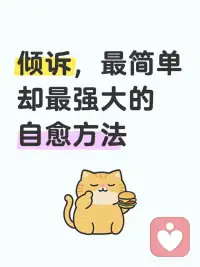 有些情绪，说出来就轻了；
有些心事，分享后就不那么痛了。
我们总以为沉默是坚强，
可有时候，倾诉才是真正的勇敢。
不必独自消化所有委屈，
不必假装一切都很好。
哪怕只是一句“我最近有点累”，
也是对自己最大的温柔。
💬 无论是和朋友聊聊，
💛还是和陌生人倾诉，
📖 亦或写进日记里，
✨说出来，就是疗愈的开始
🌸你的感受，值得被听见
让情绪流动，心才会真正轻松
——有些治愈，始于开口的瞬间配图