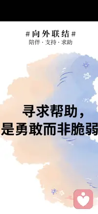 寻求帮助 是勇敢而非脆弱配图