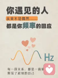 人生所有相遇，从不是偶然🌿
有些遇见，让人瞬间感到温暖；
有些离开，让人措手不及。
其实，每一份靠近与错过，
都与你此刻的频率有关。
.
很多时候，
你以为是偶然遇见了某个人、某件事，
但其实，
那是你的频率，在对外发出的回应。
频率相合的人，会靠近；
频率不同的人，会渐行渐远。
一切，
都是能量流动下最自然的安排。
.
所以，
如果想遇见更好的风景，
不要用力追赶，
只要好好调频自己。
.
当你开始安住内在，
世界，也会用温柔回应你的愿望。配图