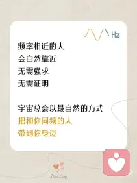 人生所有相遇，从不是偶然🌿
有些遇见，让人瞬间感到温暖；
有些离开，让人措手不及。
其实，每一份靠近与错过，
都与你此刻的频率有关。
.
很多时候，
你以为是偶然遇见了某个人、某件事，
但其实，
那是你的频率，在对外发出的回应。
频率相合的人，会靠近；
频率不同的人，会渐行渐远。
一切，
都是能量流动下最自然的安排。
.
所以，
如果想遇见更好的风景，
不要用力追赶，
只要好好调频自己。
.
当你开始安住内在，
世界，也会用温柔回应你的愿望。配图