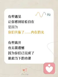 人生所有相遇，从不是偶然🌿
有些遇见，让人瞬间感到温暖；
有些离开，让人措手不及。
其实，每一份靠近与错过，
都与你此刻的频率有关。
.
很多时候，
你以为是偶然遇见了某个人、某件事，
但其实，
那是你的频率，在对外发出的回应。
频率相合的人，会靠近；
频率不同的人，会渐行渐远。
一切，
都是能量流动下最自然的安排。
.
所以，
如果想遇见更好的风景，
不要用力追赶，
只要好好调频自己。
.
当你开始安住内在，
世界，也会用温柔回应你的愿望。配图