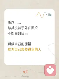 人生所有相遇，从不是偶然🌿
有些遇见，让人瞬间感到温暖；
有些离开，让人措手不及。
其实，每一份靠近与错过，
都与你此刻的频率有关。
.
很多时候，
你以为是偶然遇见了某个人、某件事，
但其实，
那是你的频率，在对外发出的回应。
频率相合的人，会靠近；
频率不同的人，会渐行渐远。
一切，
都是能量流动下最自然的安排。
.
所以，
如果想遇见更好的风景，
不要用力追赶，
只要好好调频自己。
.
当你开始安住内在，
世界，也会用温柔回应你的愿望。配图