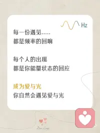 人生所有相遇，从不是偶然🌿
有些遇见，让人瞬间感到温暖；
有些离开，让人措手不及。
其实，每一份靠近与错过，
都与你此刻的频率有关。
.
很多时候，
你以为是偶然遇见了某个人、某件事，
但其实，
那是你的频率，在对外发出的回应。
频率相合的人，会靠近；
频率不同的人，会渐行渐远。
一切，
都是能量流动下最自然的安排。
.
所以，
如果想遇见更好的风景，
不要用力追赶，
只要好好调频自己。
.
当你开始安住内在，
世界，也会用温柔回应你的愿望。配图