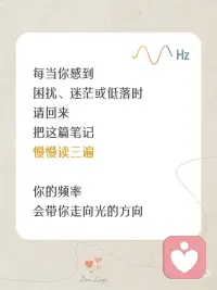 人生所有相遇，从不是偶然🌿
有些遇见，让人瞬间感到温暖；
有些离开，让人措手不及。
其实，每一份靠近与错过，
都与你此刻的频率有关。
.
很多时候，
你以为是偶然遇见了某个人、某件事，
但其实，
那是你的频率，在对外发出的回应。
频率相合的人，会靠近；
频率不同的人，会渐行渐远。
一切，
都是能量流动下最自然的安排。
.
所以，
如果想遇见更好的风景，
不要用力追赶，
只要好好调频自己。
.
当你开始安住内在，
世界，也会用温柔回应你的愿望。配图