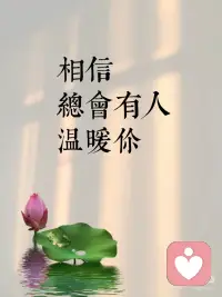 相信，总会有人温暖你🌼
1.生活或许会有阴霾，但阳光总会穿透云层，温暖你的世界。
🌼
2. 别怕，黑暗的尽头是无尽的光明，而你一直走在通往美好的路上。
🌼
3. 每一个微笑都是一朵绽放的花，能驱散心头的阴霾，带来温暖的春风。
🌼
4. 当你觉得累了，就抬头看看星空，那闪烁的繁星都是宇宙对你的温柔守护。
🌼
5. 即使世界以痛吻我，我仍要报之以歌，因为心中有爱，处处皆温暖。
🌼
6. 时光的洪流中，总有那么一些瞬间，如暖阳般照亮我们的心房，让我们相信，美好从未离去。
🌼
7. 不要着急，最好的总会在最不经意的时候出现，怀揣希望去努力，静待美好的出现。
🌼
8. 愿你的生活常温暖，日子总是温柔又闪光。
🌼
9. 风很温柔，花很浪漫，你很特别，我很喜欢，这世间的一切美好都与你环环相扣。
🌼
10. 无论世界如何变幻，总有一份温暖，在你心底悄然生长，伴你走过漫长岁月。配图