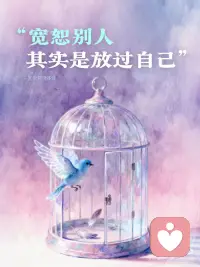 宽恕别人，其实是放过自己🌈配图