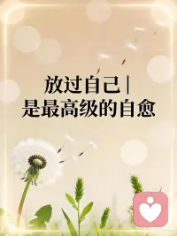 放过自己｜是最高级的自愈
🌿 人这一生，最难放过的，其实是自己。为过去的失误耿耿于怀，为不够完美的自己不断苛责，为无能为力的事情反复自责，为还未发生的未来过度担忧。我们对世界宽容，却对自己最严厉。
明明已经很努力，却总觉得不够好；明明已经撑了很久，却不肯给自己一点体谅。
其实很多痛苦，不是来自事情本身，而是来自不肯放过自己。
不必事事追求圆满，不必时时强迫坚强，不必因为一次不够好，就否定全部的自己。允许失误，允许遗憾，允许不完美，允许自己只是一个普通人。
放过自己，不是放弃，是卸下沉重的枷锁；不是妥协，是还给心灵自由与轻松。是终于懂得：不必完美，只要真实；不必优秀，只要尽力。
真正的自愈，从与自己和解开始。少一点苛刻，多一点温柔；少一点纠结，多一点坦然。
愿你从此不再为难自己，接纳所有的不完美，原谅所有的过往，轻轻放下，温柔包容，在放过自己的那一刻，获得真正的轻松与心安。配图