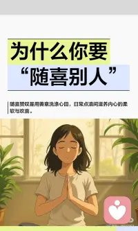 日常生活中，通过随喜赞叹，我们不仅能分享世界的暖意，还能在平凡中找到内心的平静与喜悦。配图