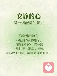 内核稳定的人都有一颗安静的心
尼萨迦达塔说：
“一颗安静的心，是你所需要的全部。
一旦你的心安静下来，一切都会水到渠成。”
 
安静的心，不是没有声音，是没有对抗。
你不动，世界就围着你转。
 
你不需要学习如何稳定。
你本来就是稳定本身.配图