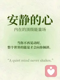 内核稳定的人都有一颗安静的心
尼萨迦达塔说：
“一颗安静的心，是你所需要的全部。
一旦你的心安静下来，一切都会水到渠成。”
 
安静的心，不是没有声音，是没有对抗。
你不动，世界就围着你转。
 
你不需要学习如何稳定。
你本来就是稳定本身.配图