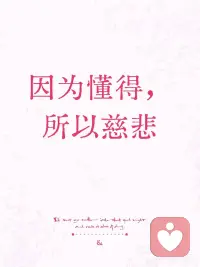 因为懂得，所以慈悲
懂得，是心灵深处的一种洞察。它如同静谧夜空中最亮的星，能穿透层层迷雾，看清世间万物的本质。懂得是对生活的一种深刻领悟，是在时光的磨砺下，渐渐明白每一个灵魂背后的故事。我们在人生的旅程中跋涉，看过春花秋月，历经夏暑冬寒，在这过程中，我们慢慢地学会读懂他人眼中的悲欢，听懂他人言语中的无奈。这种懂得，不是浮于表面的知晓，而是深入骨髓的领会。
慈悲，是懂得之后自然流露的一种情怀。当我们懂得了生活的不易，懂得了他人的苦难，慈悲就如同涓涓细流，从心底最柔软的地方缓缓流出。慈悲不是居高临下的怜悯，而是平等相待的关爱。它是在看到他人的伤口时，不会去嘲讽和指责，而是默默地递上一块疗伤的纱布；它是在面对他人的过错时，能够换位思考，给予宽容和谅解。慈悲如同春风化雨，悄无声息地滋润着每一个受伤的心灵。
在这喧嚣纷扰的世界里，我们怀揣着一颗懂得的心，便能在世事变幻中保持一份宁静。而由懂得滋生出的慈悲，会让我们在与人相处时，散发出一种温暖的力量。这种力量能驱散人心头的阴霾，能化解人与人之间的隔阂。
在人生的道路上，用一颗懂得的心去感受，用一颗慈悲的心去对待，如此，方能在这尘世中寻得内心的安宁与和谐。配图