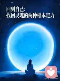 找回灵魂的两种定力：自我尊重与神圣联结
真正的稳定，不是外界没有风浪，而是找回了灵魂本有的两种定力。
 
自我尊重，是你愿意静下来，轻轻地问自己一个最简单、也最不简单的问题：“我是谁？”
 
当你认出了自己本来的样子，这才是真正的自我尊重。
 
而神圣联结是——回到更大的整体。
 
找回这份联结，会让你从拼命抓取、焦虑控制的状态里松脱出来。配图