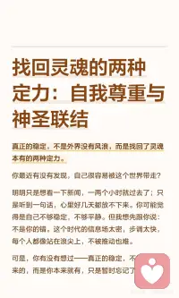 找回灵魂的两种定力：自我尊重与神圣联结
真正的稳定，不是外界没有风浪，而是找回了灵魂本有的两种定力。
 
自我尊重，是你愿意静下来，轻轻地问自己一个最简单、也最不简单的问题：“我是谁？”
 
当你认出了自己本来的样子，这才是真正的自我尊重。
 
而神圣联结是——回到更大的整体。
 
找回这份联结，会让你从拼命抓取、焦虑控制的状态里松脱出来。配图
