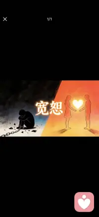爱和宽恕配图