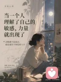 当你理解了自己的敏感，力量就出现了
很多人以为，敏感是一种缺点。
容易想太多，容易受伤，容易在关系里反复揣摩别人的态度。于是我们常常被劝：“别那么敏感”“别太玻璃心”“你要强大一点”。
但从荣格心理学来看，敏感并不一定是弱点。
它可能是一种尚未被理解的感知能力。
敏感的人，往往更容易觉察情绪的变化，更容易捕捉关系里的细节，也更容易追问：我真正想要的生活是什么？
他们不是不强大，只是感受比别人更深。
真正让敏感变成痛苦的，不是敏感本身，而是一个人还没有学会理解它、安放它、使用它。
很多高敏感者的痛苦，来自三个地方：
第一，分不清感受和事实。 一句话、一个眼神、一次冷淡，都可能被理解成“我是不是不够好”。
第二，习惯压抑自己的攻击性。 能理解别人，却不敢拒绝别人；能照顾他人情绪，却不会保护自己。
第三，把敏感用在自我怀疑上。 越感受得多，越容易反刍；越看见细节，越容易消耗自己。
荣格说，未被意识到的东西，会以命运的形式出现。
当你不理解自己的敏感，它就可能变成焦虑、回避、讨好、内耗。
但当你开始理解它，力量就会慢慢出现。
你开始学会区分：
“我感觉被否定了” 不等于 “我真的被否定了”。
你开始学会表达：
“我理解你” 不等于 “我必须牺牲自己”。
你开始学会说不，学会设立边界，学会把敏感从自我攻击，转化为洞察力。
那时，敏感就不再是脆弱。
它会变成一种精神雷达。
你能更早察觉关系里的变化，更深理解人的复杂，也更容易看见生活中那些被忽略的意义。
真正的成长，不是把自己变得麻木。
而是在深刻感受之中，依然保持清醒；在理解他人的同时，也不丢失自己；在看见阴影之后，不再急着逃避。
敏感不是你需要修掉的部分。
它是你灵魂尚未麻木的证据。
当一个人理解了自己的敏感，他不再与自己为敌。
他开始成为自己最可靠的同盟。配图