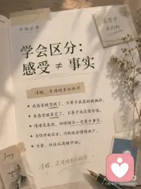 当你理解了自己的敏感，力量就出现了
很多人以为，敏感是一种缺点。
容易想太多，容易受伤，容易在关系里反复揣摩别人的态度。于是我们常常被劝：“别那么敏感”“别太玻璃心”“你要强大一点”。
但从荣格心理学来看，敏感并不一定是弱点。
它可能是一种尚未被理解的感知能力。
敏感的人，往往更容易觉察情绪的变化，更容易捕捉关系里的细节，也更容易追问：我真正想要的生活是什么？
他们不是不强大，只是感受比别人更深。
真正让敏感变成痛苦的，不是敏感本身，而是一个人还没有学会理解它、安放它、使用它。
很多高敏感者的痛苦，来自三个地方：
第一，分不清感受和事实。 一句话、一个眼神、一次冷淡，都可能被理解成“我是不是不够好”。
第二，习惯压抑自己的攻击性。 能理解别人，却不敢拒绝别人；能照顾他人情绪，却不会保护自己。
第三，把敏感用在自我怀疑上。 越感受得多，越容易反刍；越看见细节，越容易消耗自己。
荣格说，未被意识到的东西，会以命运的形式出现。
当你不理解自己的敏感，它就可能变成焦虑、回避、讨好、内耗。
但当你开始理解它，力量就会慢慢出现。
你开始学会区分：
“我感觉被否定了” 不等于 “我真的被否定了”。
你开始学会表达：
“我理解你” 不等于 “我必须牺牲自己”。
你开始学会说不，学会设立边界，学会把敏感从自我攻击，转化为洞察力。
那时，敏感就不再是脆弱。
它会变成一种精神雷达。
你能更早察觉关系里的变化，更深理解人的复杂，也更容易看见生活中那些被忽略的意义。
真正的成长，不是把自己变得麻木。
而是在深刻感受之中，依然保持清醒；在理解他人的同时，也不丢失自己；在看见阴影之后，不再急着逃避。
敏感不是你需要修掉的部分。
它是你灵魂尚未麻木的证据。
当一个人理解了自己的敏感，他不再与自己为敌。
他开始成为自己最可靠的同盟。配图