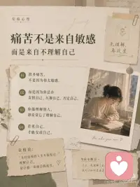 当你理解了自己的敏感，力量就出现了
很多人以为，敏感是一种缺点。
容易想太多，容易受伤，容易在关系里反复揣摩别人的态度。于是我们常常被劝：“别那么敏感”“别太玻璃心”“你要强大一点”。
但从荣格心理学来看，敏感并不一定是弱点。
它可能是一种尚未被理解的感知能力。
敏感的人，往往更容易觉察情绪的变化，更容易捕捉关系里的细节，也更容易追问：我真正想要的生活是什么？
他们不是不强大，只是感受比别人更深。
真正让敏感变成痛苦的，不是敏感本身，而是一个人还没有学会理解它、安放它、使用它。
很多高敏感者的痛苦，来自三个地方：
第一，分不清感受和事实。 一句话、一个眼神、一次冷淡，都可能被理解成“我是不是不够好”。
第二，习惯压抑自己的攻击性。 能理解别人，却不敢拒绝别人；能照顾他人情绪，却不会保护自己。
第三，把敏感用在自我怀疑上。 越感受得多，越容易反刍；越看见细节，越容易消耗自己。
荣格说，未被意识到的东西，会以命运的形式出现。
当你不理解自己的敏感，它就可能变成焦虑、回避、讨好、内耗。
但当你开始理解它，力量就会慢慢出现。
你开始学会区分：
“我感觉被否定了” 不等于 “我真的被否定了”。
你开始学会表达：
“我理解你” 不等于 “我必须牺牲自己”。
你开始学会说不，学会设立边界，学会把敏感从自我攻击，转化为洞察力。
那时，敏感就不再是脆弱。
它会变成一种精神雷达。
你能更早察觉关系里的变化，更深理解人的复杂，也更容易看见生活中那些被忽略的意义。
真正的成长，不是把自己变得麻木。
而是在深刻感受之中，依然保持清醒；在理解他人的同时，也不丢失自己；在看见阴影之后，不再急着逃避。
敏感不是你需要修掉的部分。
它是你灵魂尚未麻木的证据。
当一个人理解了自己的敏感，他不再与自己为敌。
他开始成为自己最可靠的同盟。配图