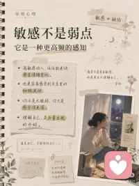 当你理解了自己的敏感，力量就出现了
很多人以为，敏感是一种缺点。
容易想太多，容易受伤，容易在关系里反复揣摩别人的态度。于是我们常常被劝：“别那么敏感”“别太玻璃心”“你要强大一点”。
但从荣格心理学来看，敏感并不一定是弱点。
它可能是一种尚未被理解的感知能力。
敏感的人，往往更容易觉察情绪的变化，更容易捕捉关系里的细节，也更容易追问：我真正想要的生活是什么？
他们不是不强大，只是感受比别人更深。
真正让敏感变成痛苦的，不是敏感本身，而是一个人还没有学会理解它、安放它、使用它。
很多高敏感者的痛苦，来自三个地方：
第一，分不清感受和事实。 一句话、一个眼神、一次冷淡，都可能被理解成“我是不是不够好”。
第二，习惯压抑自己的攻击性。 能理解别人，却不敢拒绝别人；能照顾他人情绪，却不会保护自己。
第三，把敏感用在自我怀疑上。 越感受得多，越容易反刍；越看见细节，越容易消耗自己。
荣格说，未被意识到的东西，会以命运的形式出现。
当你不理解自己的敏感，它就可能变成焦虑、回避、讨好、内耗。
但当你开始理解它，力量就会慢慢出现。
你开始学会区分：
“我感觉被否定了” 不等于 “我真的被否定了”。
你开始学会表达：
“我理解你” 不等于 “我必须牺牲自己”。
你开始学会说不，学会设立边界，学会把敏感从自我攻击，转化为洞察力。
那时，敏感就不再是脆弱。
它会变成一种精神雷达。
你能更早察觉关系里的变化，更深理解人的复杂，也更容易看见生活中那些被忽略的意义。
真正的成长，不是把自己变得麻木。
而是在深刻感受之中，依然保持清醒；在理解他人的同时，也不丢失自己；在看见阴影之后，不再急着逃避。
敏感不是你需要修掉的部分。
它是你灵魂尚未麻木的证据。
当一个人理解了自己的敏感，他不再与自己为敌。
他开始成为自己最可靠的同盟。配图