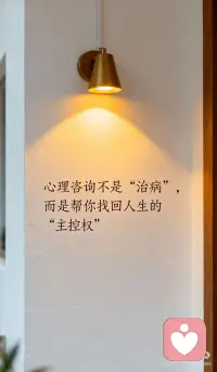 心理咨询 找回人生的主控权配图