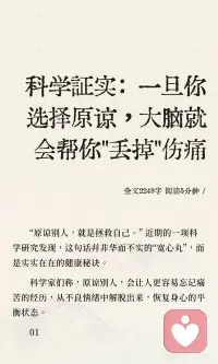 原谅他人能帮助我们更容易忘记痛苦，恢复身心平衡。选择原谅的人，大脑会启动遗忘机制，减少对不良情绪的回忆。长期耿耿于怀则可能导致健康问题，学会原谅能改善心血管功能、缓解压力，提升生命质量。配图