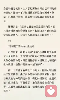 原谅他人能帮助我们更容易忘记痛苦，恢复身心平衡。选择原谅的人，大脑会启动遗忘机制，减少对不良情绪的回忆。长期耿耿于怀则可能导致健康问题，学会原谅能改善心血管功能、缓解压力，提升生命质量。配图