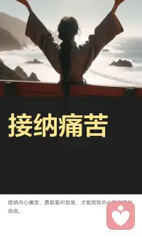 接纳痛苦配图