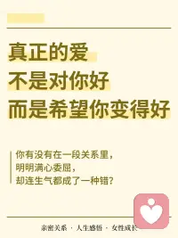 真正的爱 是希望你变得好配图