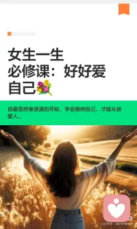 女生一生必修课：好好爱自己💐配图
